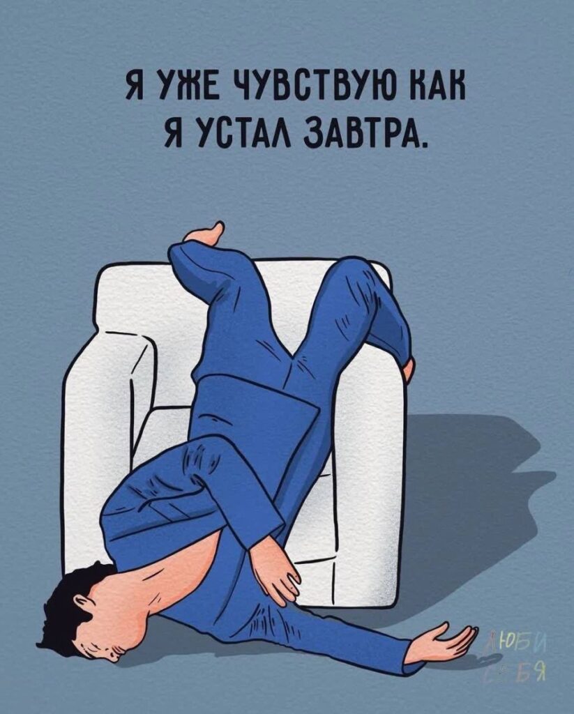 Прокрастинация 